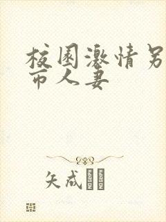 校园激情另类都市人妻