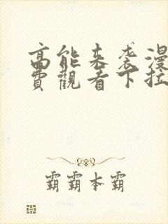 高能来袭漫画免费观看下拉式六漫画