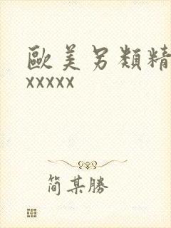 欧美另类精品xxxxxx封面