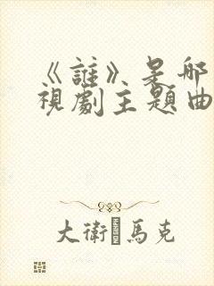 《谁》是哪部电视剧主题曲封面