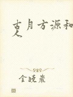 古月方源和蛊真人