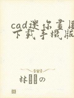 cad迷你画图下载手机版