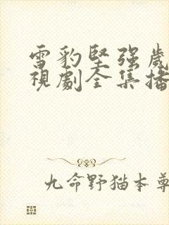 雪豹坚强岁月电视剧全集播放免费