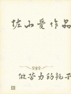 佐山爱作品番号