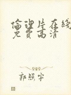 伦理片在线观看免费高清