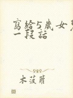 写给5岁女儿的一段话