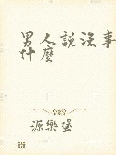 男人说没事暗示什么