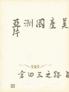 亚洲国产美女黄片