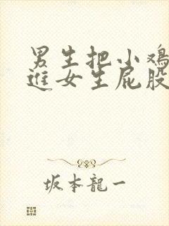 男生把小鸡鸡插进女生屁股里视频封面