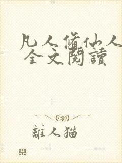 凡人修仙人界篇 全文阅读