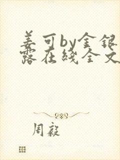 姜可by金银花露在线全文免费阅读