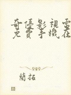 奇优影视电视剧免费手机在线观看