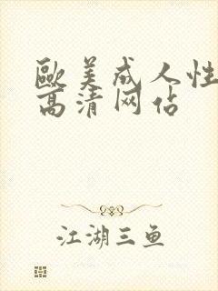 欧美成人性做爰高清网站