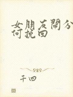 女朋友闹分手如何挽回封面