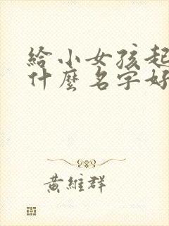 给小女孩起名叫什么名字好