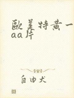 欧美特黄一级aaa片