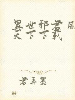 异世邪君 风凌天下下载