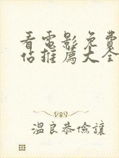 看电影免费的网站推荐大全