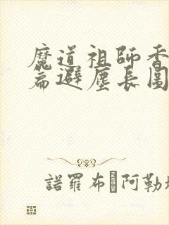 魔道祖师香火炉篇避尘长图
