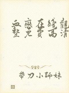 血恋在线观看完整免费高清原声满天星