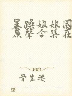 暴躁姐姐国语版原声合集在线观看