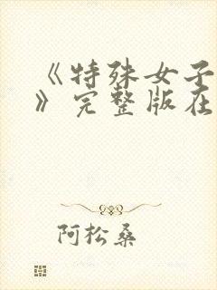 《特殊女子监狱》完整版在线观看免费封面