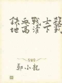 铁血战士杀戮之地高清下载