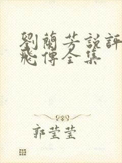 刘兰芳说评书岳飞传全集