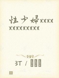 性少妇xxxxxxxxxxxxx