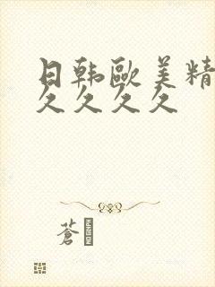 日韩欧美精品久久久久久封面