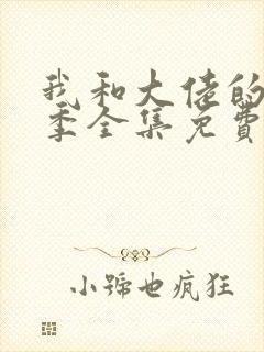 我和大佬的第二季全集免费观看