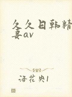 久久日韩精品人妻av