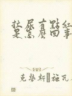 拉尿有点红色的是怎么回事