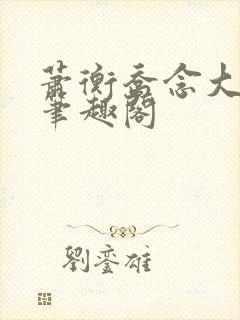 萧衡乔念大结局笔趣阁封面