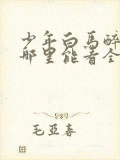 少年白马醉春风哪里能看全集