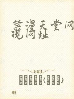 禁漫天堂网页版现网址封面