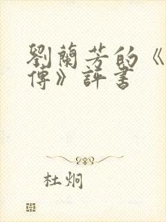 刘兰芳的《岳飞传》评书