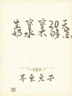 生宝宝20天了奶水不够怎么办