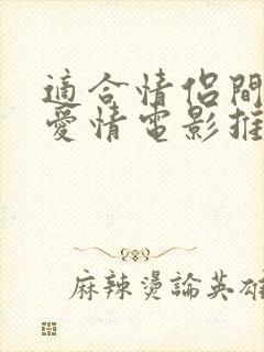 适合情侣间看的爱情电影推荐