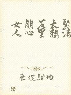 女朋友太紧,男人心里想法