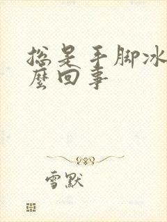 总是手脚冰凉怎么回事