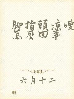 脚指头凉嗖嗖的怎么回事