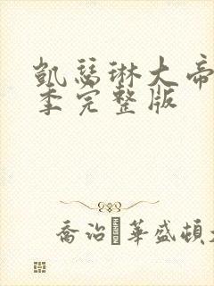 凯瑟琳大帝第二季完整版