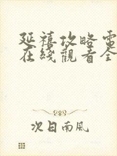 延禧攻略电视剧在线观看全集免费