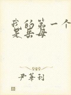 我的第一个女人是岳母