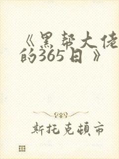 《黑帮大佬和我的365日 》