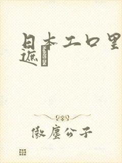 日本工口里番无遮ㄅ