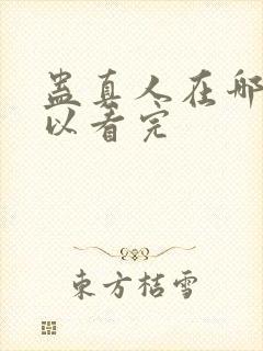 蛊真人在哪里可以看完