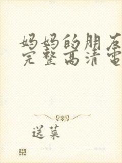 妈妈的朋友免费完整高清电视