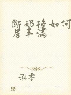 断奶后如何使乳房丰满